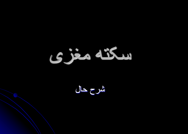 دانلود-پاورپوینت-سکته-مغزی